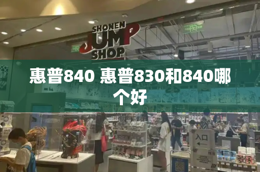 惠普840 惠普830和840哪个好-第1张图片-星选测评