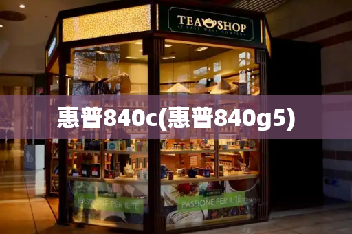 惠普840c(惠普840g5)