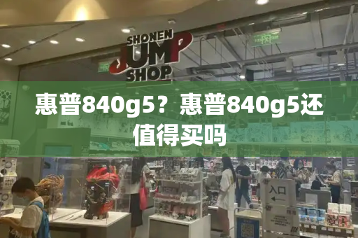 惠普840g5？惠普840g5还值得买吗