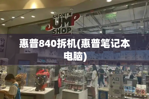 惠普840拆机(惠普笔记本电脑)-第1张图片-星选测评
