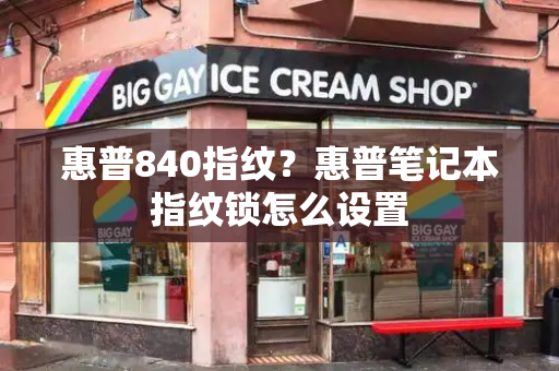 惠普840指纹？惠普笔记本指纹锁怎么设置