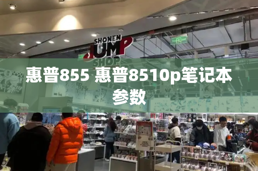 惠普855 惠普8510p笔记本参数