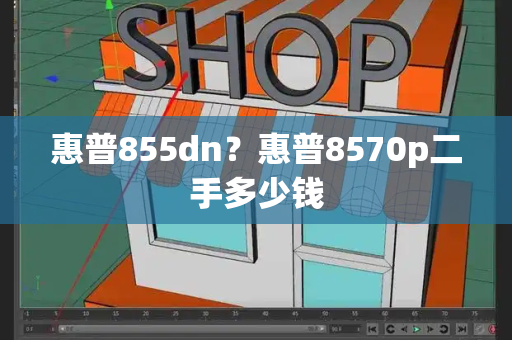 惠普855dn？惠普8570p二手多少钱-第1张图片-星选测评