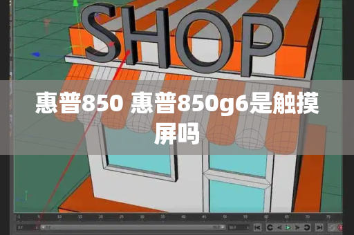 惠普850 惠普850g6是触摸屏吗