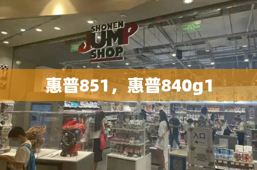 惠普851，惠普840g1-第1张图片-星选测评