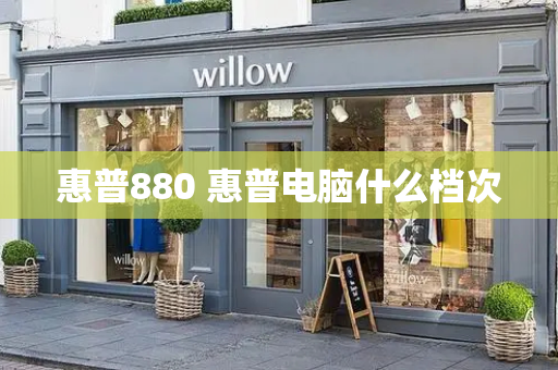 惠普880 惠普电脑什么档次-第1张图片-星选测评