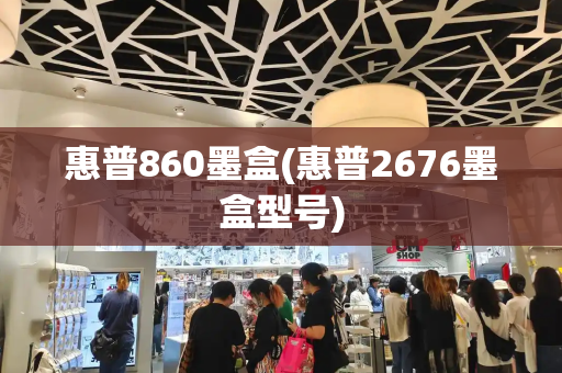 惠普860墨盒(惠普2676墨盒型号)