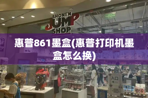 惠普861墨盒(惠普打印机墨盒怎么换)