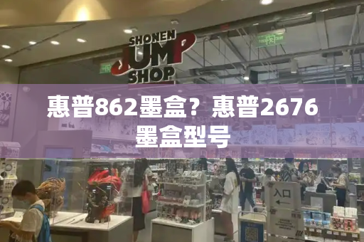 惠普862墨盒？惠普2676墨盒型号