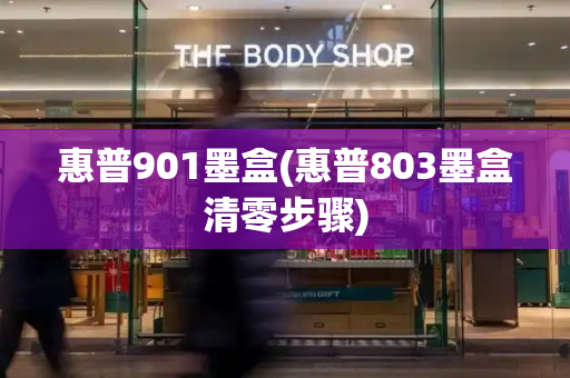 惠普901墨盒(惠普803墨盒清零步骤)