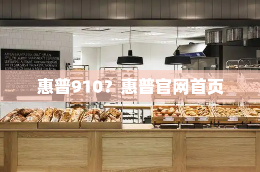 惠普910？惠普官网首页