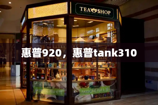 惠普920，惠普tank310