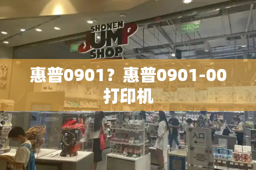 惠普0901？惠普0901-00打印机