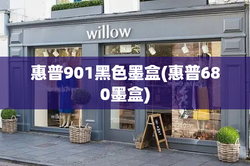 惠普901黑色墨盒(惠普680墨盒)-第1张图片-星选测评