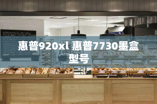 惠普920xl 惠普7730墨盒型号