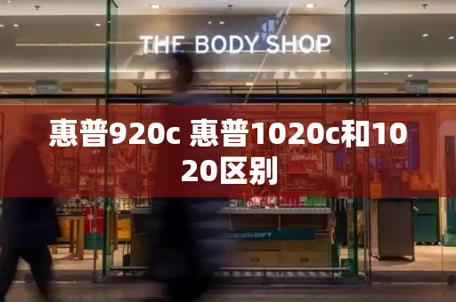 惠普920c 惠普1020c和1020区别