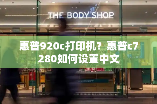 惠普920c打印机？惠普c7280如何设置中文-第1张图片-星选测评