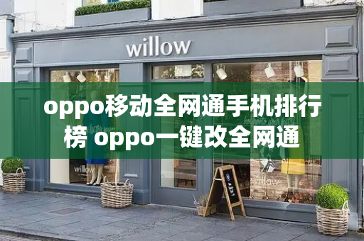 oppo移动全网通手机排行榜 oppo一键改全网通