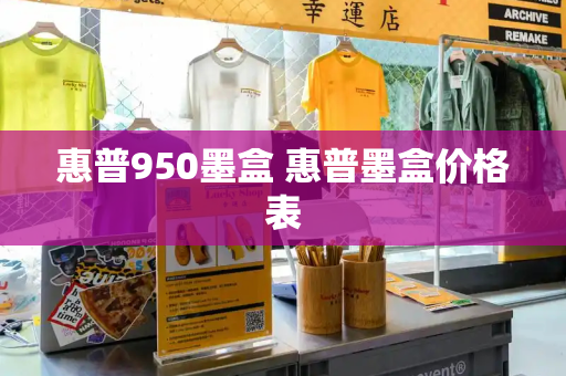 惠普950墨盒 惠普墨盒价格表