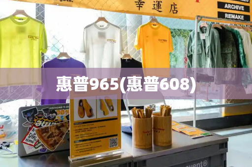 惠普965(惠普608)