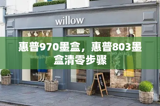惠普970墨盒，惠普803墨盒清零步骤