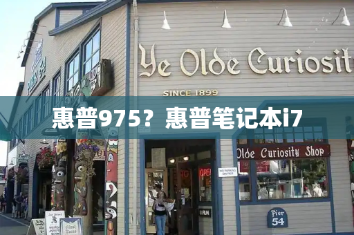 惠普975？惠普笔记本i7-第1张图片-星选测评