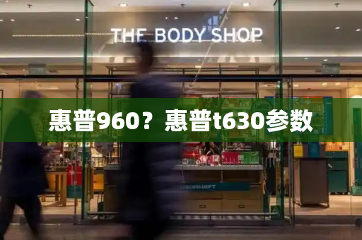 惠普960？惠普t630参数