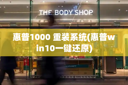 惠普1000 重装系统(惠普win10一键还原)-第1张图片-星选测评