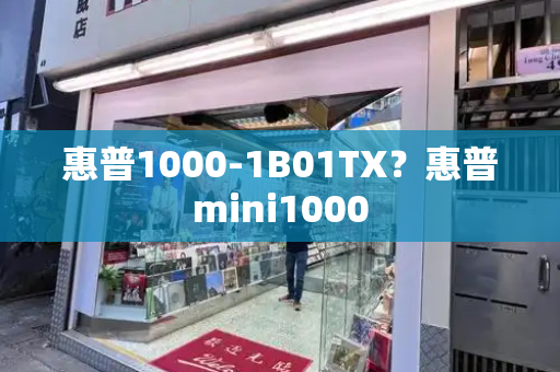 惠普1000-1B01TX？惠普mini1000-第1张图片-星选测评