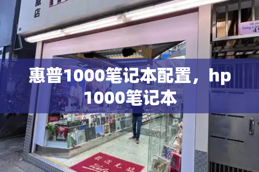 惠普1000笔记本配置，hp1000笔记本