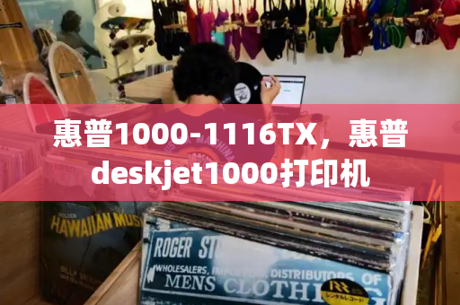 惠普1000-1116TX，惠普deskjet1000打印机-第1张图片-星选测评