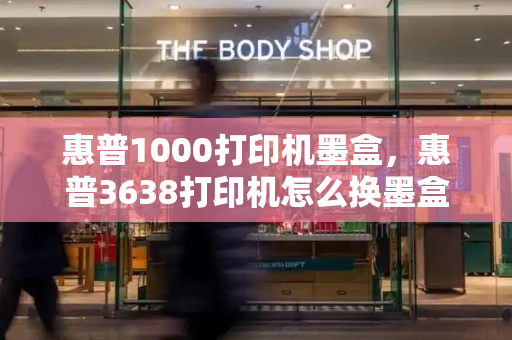 惠普1000打印机墨盒，惠普3638打印机怎么换墨盒