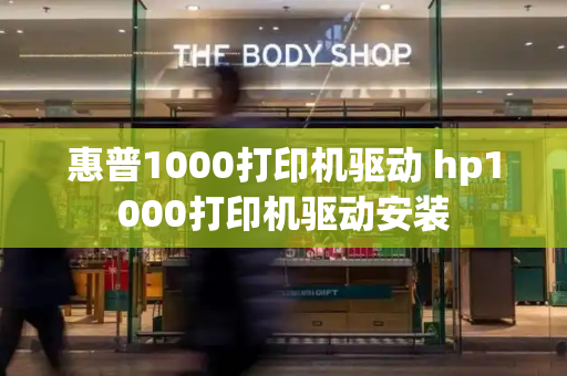 惠普1000打印机驱动 hp1000打印机驱动安装-第1张图片-星选测评