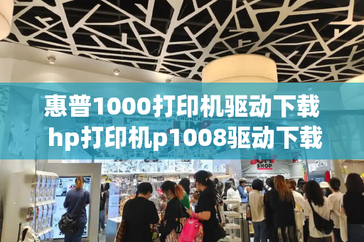 惠普1000打印机驱动下载 hp打印机p1008驱动下载