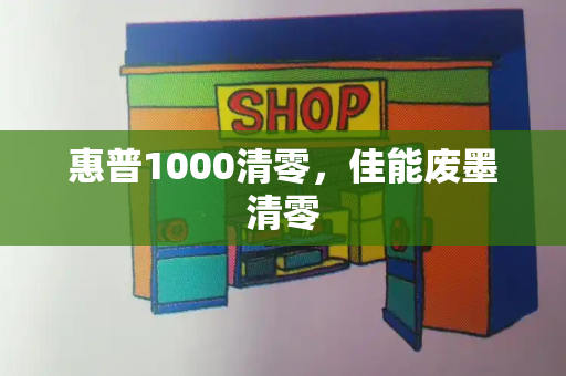 惠普1000清零，佳能废墨清零-第1张图片-星选测评