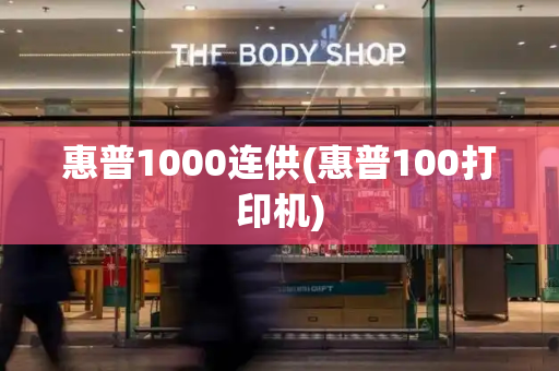 惠普1000连供(惠普100打印机)-第1张图片-星选测评