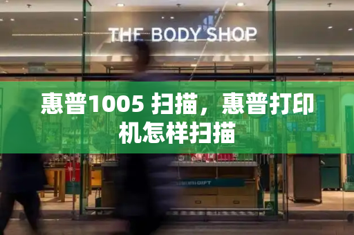惠普1005 扫描，惠普打印机怎样扫描