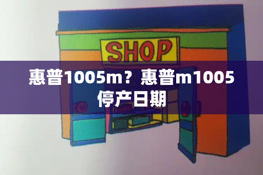 惠普1005m？惠普m1005停产日期
