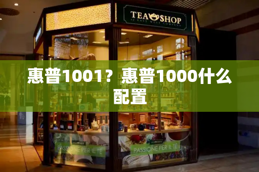 惠普1001？惠普1000什么配置-第1张图片-星选测评