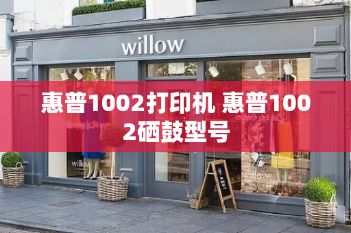 惠普1002打印机 惠普1002硒鼓型号