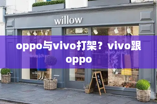 oppo与vivo打架？vivo跟oppo