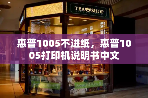 惠普1005不进纸，惠普1005打印机说明书中文