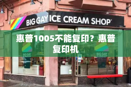 惠普1005不能复印？惠普复印机
