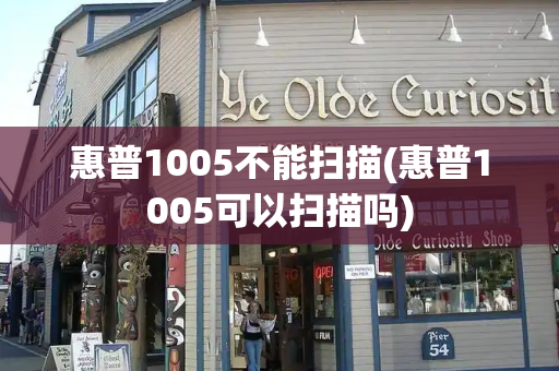 惠普1005不能扫描(惠普1005可以扫描吗)