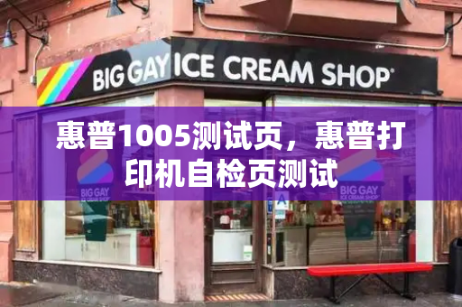 惠普1005测试页，惠普打印机自检页测试