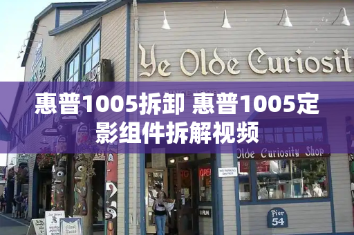 惠普1005拆卸 惠普1005定影组件拆解视频