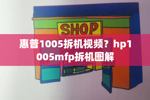 惠普1005拆机视频？hp1005mfp拆机图解