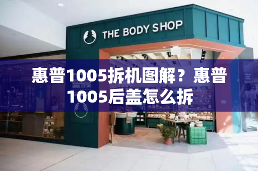 惠普1005拆机图解？惠普1005后盖怎么拆-第1张图片-星选测评