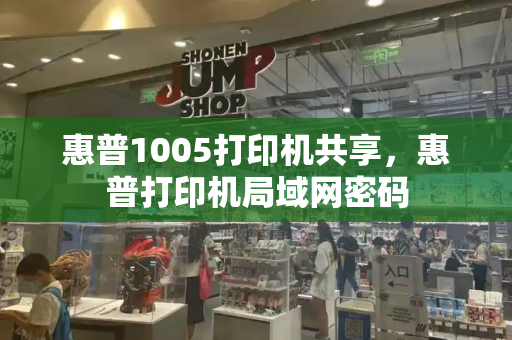 惠普1005打印机共享，惠普打印机局域网密码-第1张图片-星选测评