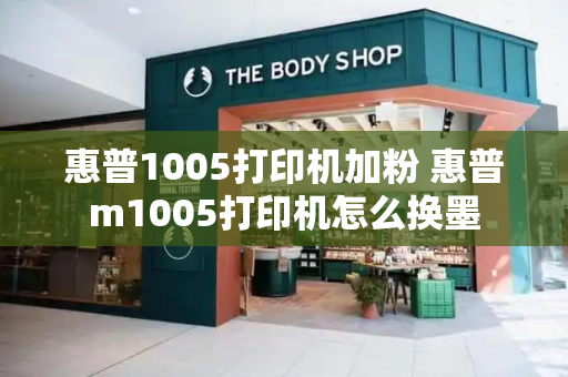 惠普1005打印机加粉 惠普m1005打印机怎么换墨-第1张图片-星选测评